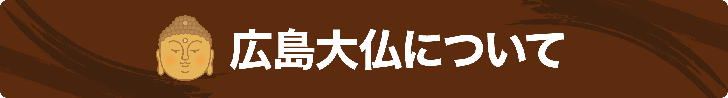 広島大仏について