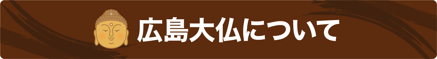 広島大仏について