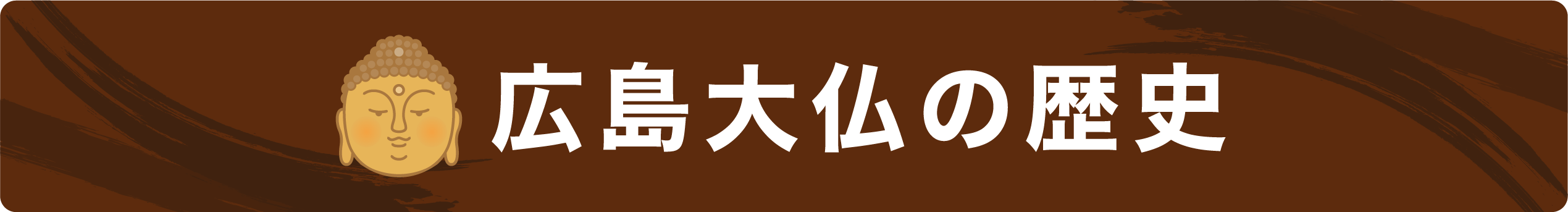 広島大仏の歴史