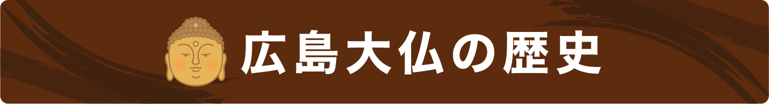 広島大仏の歴史