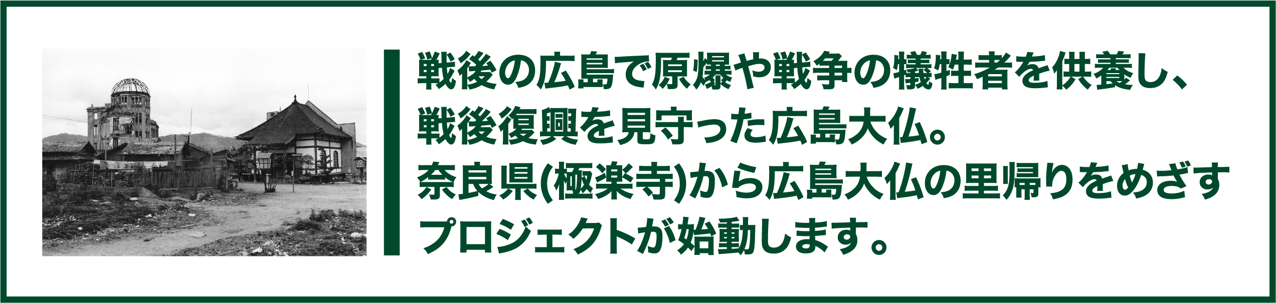 戦後の広島で原爆や戦争の犠牲者を供養し、戦後復興を見守った広島大仏。奈良県(極楽寺)から広島大仏の里帰りをめざすプロジェクトが始動します。