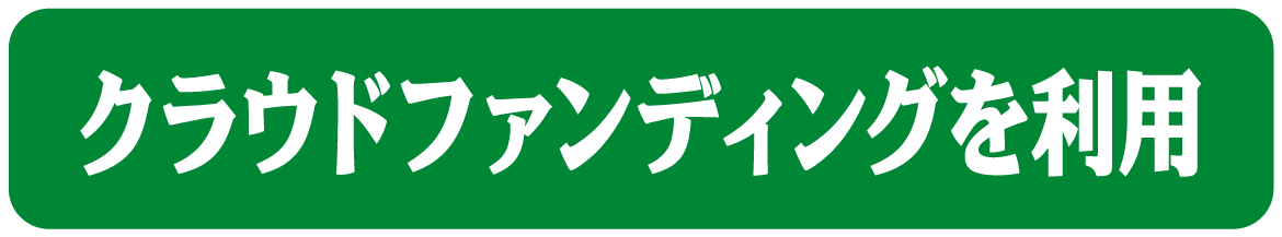 クラウドファンディングを利用