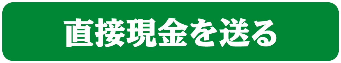 直接現金を送る