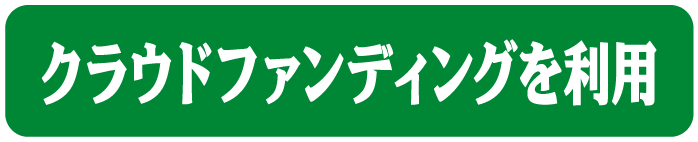 クラウドファンディングを利用
