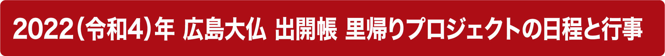 2022（令和4）年 広島大仏 出開帳 里帰りプロジェクトの日程と行事