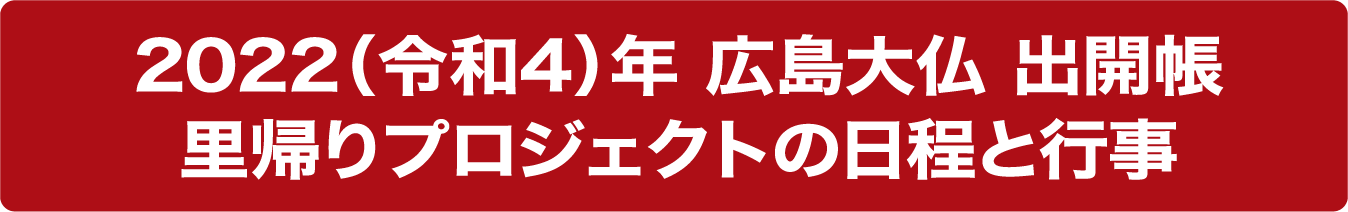 2022（令和4）年 広島大仏 出開帳 里帰りプロジェクトの日程と行事